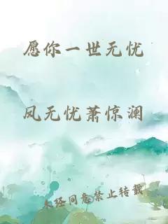 愿你一世无忧