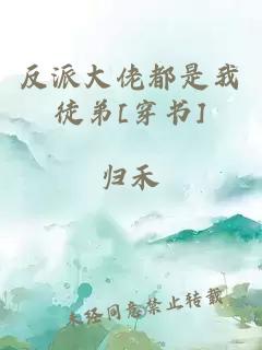 反派大佬都是我徒弟[穿书]