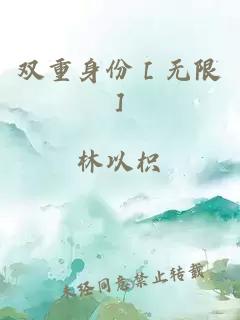 双重身份［无限］