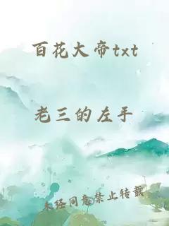 百花大帝txt