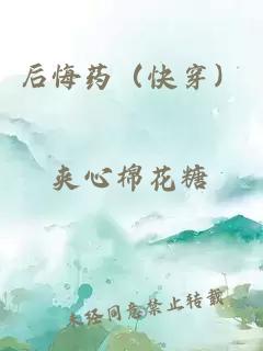 后悔药（快穿）