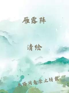 雁露阵