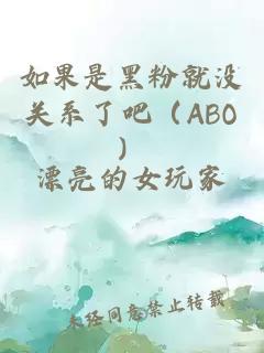 如果是黑粉就没关系了吧（ABO）