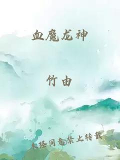 血魔龙神