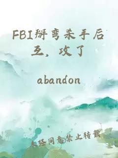 FBI掰弯杀手后互，攻了