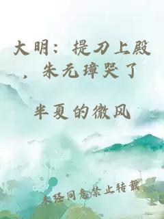 大明：提刀上殿，朱元璋哭了