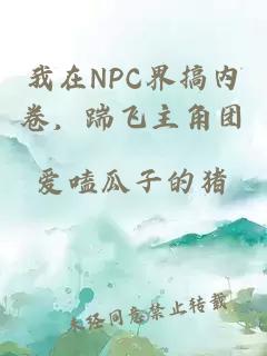 我在NPC界搞内卷，踹飞主角团