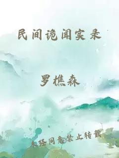 民间诡闻实录