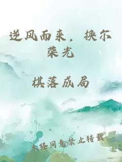 逆风而来，换尔荣光