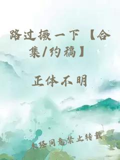 路过撅一下【合集/约稿】