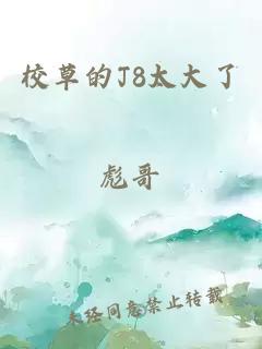 校草的J8太大了