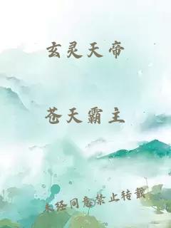 玄灵天帝