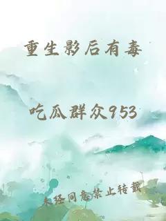 重生影后有毒