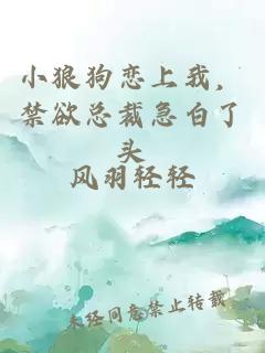 小狼狗恋上我，禁欲总裁急白了头