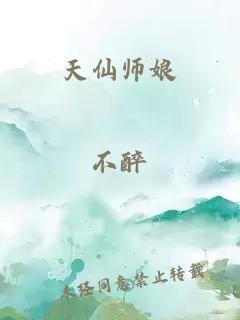 天仙师娘