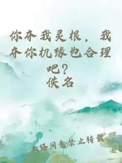 你夺我灵根，我夺你机缘也合理吧？