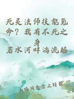 死灵法师技能氪命？我有不死之身