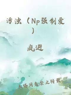 污浊（Np强制爱）