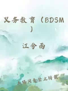 义务教育（BDSM）