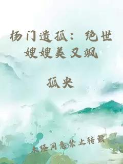 杨门遗孤：绝世嫂嫂美又飒