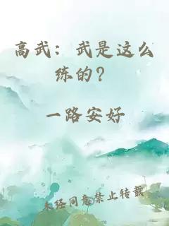 高武：武是这么练的？