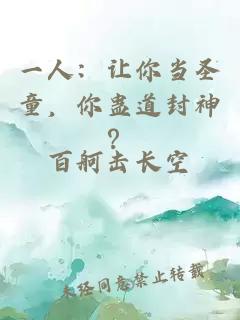 一人：让你当圣童，你蛊道封神？