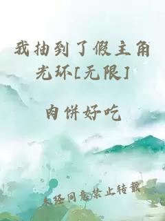 我抽到了假主角光环[无限]